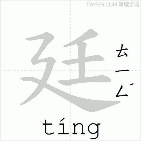 廷的筆劃|【廷】字典解释,“廷”字的標準筆順,粵語拼音,中文電碼,規範讀音,偏。